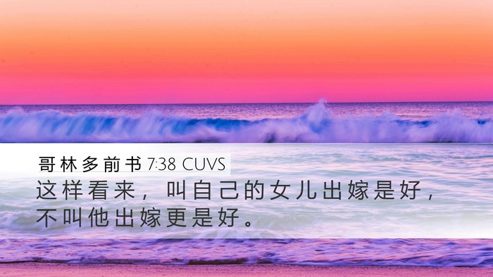 哥 林 多 前 书 7:38 CUVS Desktop Wallpaper - 这 样 看 来 ， 叫 自 己 的 女 儿 出 - Desktop Bible Verse Wallpaper