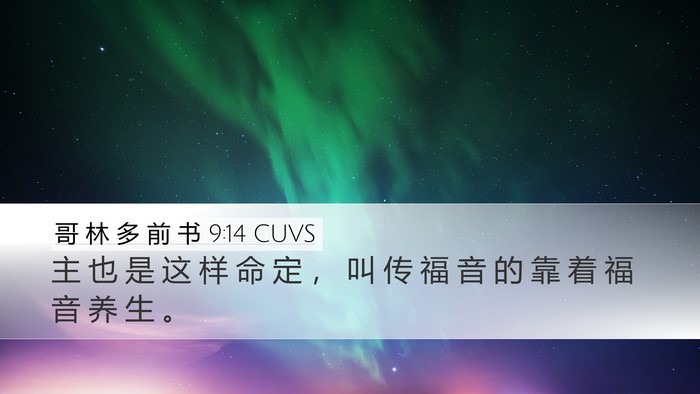 哥 林 多 前 书 9:14 CUVS Bible Verse Image