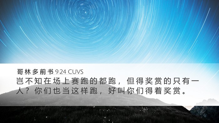 哥 林 多 前 书 9:24 CUVS Bible Verse Image