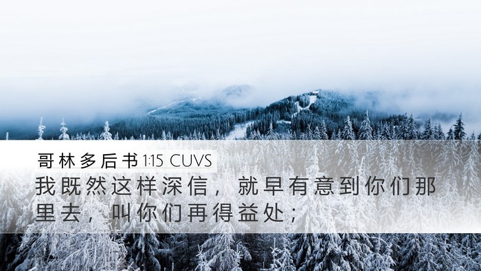 哥 林 多 后 书 1:15 CUVS Bible Verse Image