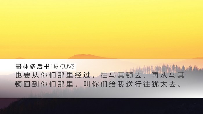 哥 林 多 后 书 1:16 CUVS Bible Verse Image