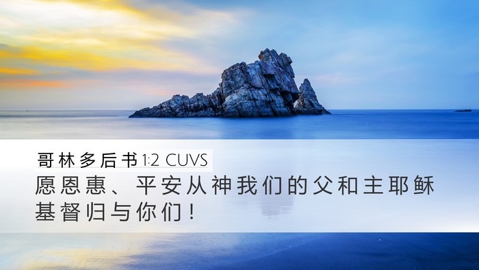 哥 林 多 后 书 1:2 CUVS Bible Verse Image