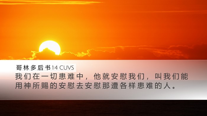 哥 林 多 后 书 1:4 CUVS Bible Verse Image