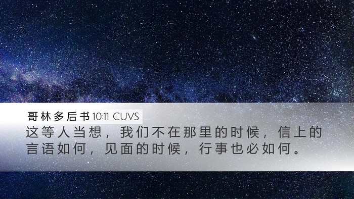 哥 林 多 后 书 10:11 CUVS Desktop Wallpaper - 这 等 人 当 想 ， 我 们 不 在 那 里 - Desktop Bible Verse Wallpaper
