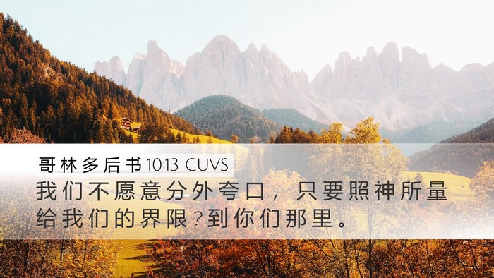 哥 林 多 后 书 10:13 CUVS Bible Verse Image