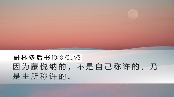 哥 林 多 后 书 10:18 CUVS Bible Verse Image