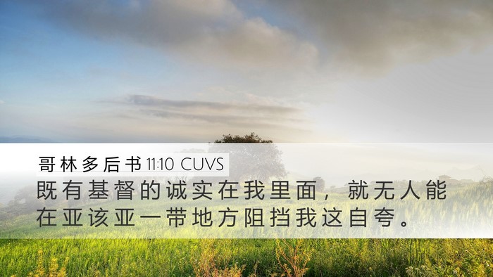 哥 林 多 后 书 11:10 CUVS Desktop Wallpaper - 既 有 基 督 的 诚 实 在 我 里 面 ， - Desktop Bible Verse Wallpaper
