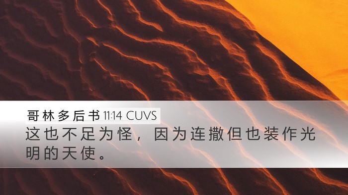 哥 林 多 后 书 11:14 CUVS Bible Verse Image
