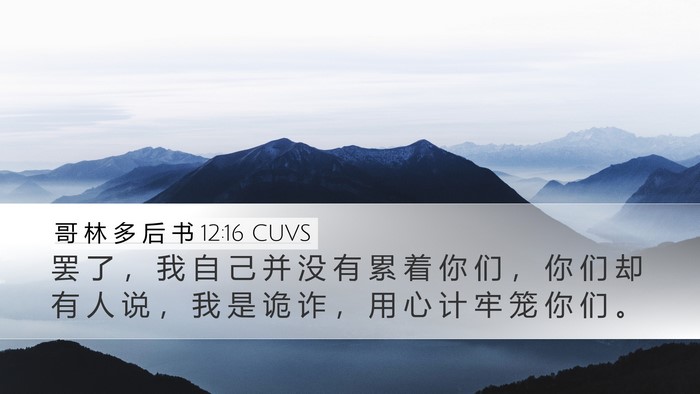 哥 林 多 后 书 12:16 CUVS Bible Verse Image