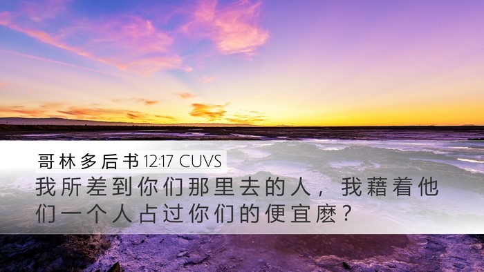 哥 林 多 后 书 12:17 CUVS Bible Verse Image