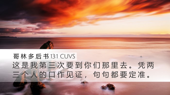 哥 林 多 后 书 13:1 CUVS Bible Verse Image
