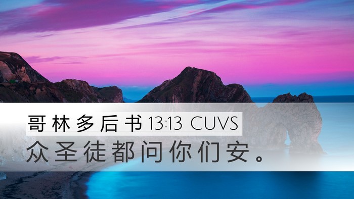哥 林 多 后 书 13:13 CUVS Bible Verse Image
