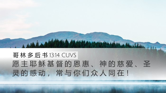 哥 林 多 后 书 13:14 CUVS Bible Verse Image