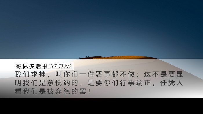 哥 林 多 后 书 13:7 CUVS Desktop Wallpaper - 我 们 求 神 ， 叫 你 们 一 件 恶 事 - Desktop Bible Verse Wallpaper