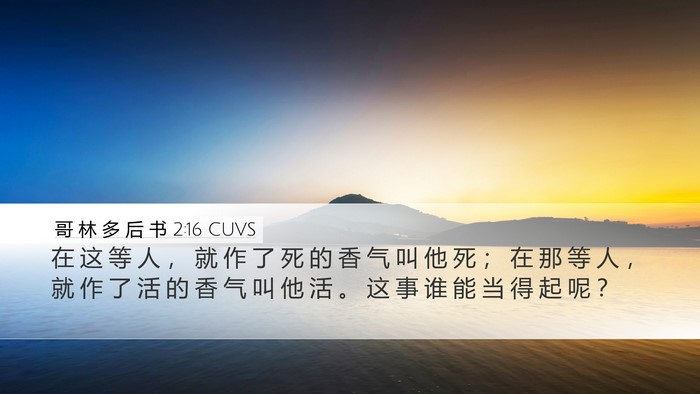 哥 林 多 后 书 2:16 CUVS Bible Verse Image