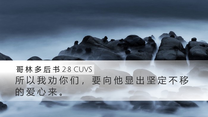 哥 林 多 后 书 2:8 CUVS Desktop Wallpaper - 所 以 我 劝 你 们 ， 要 向 他 显 出 - Desktop Bible Verse Wallpaper