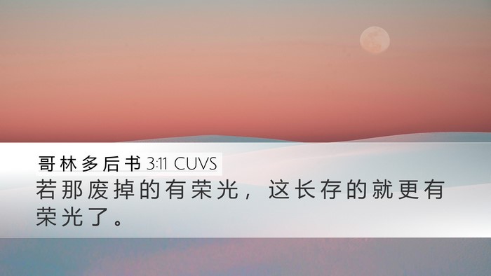 哥 林 多 后 书 3:11 CUVS Desktop Wallpaper - 若 那 废 掉 的 有 荣 光 ， 这 长 存 - Desktop Bible Verse Wallpaper