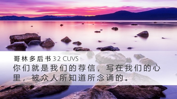 哥 林 多 后 书 3:2 CUVS Desktop Wallpaper - 你 们 就 是 我 们 的 荐 信 ， 写 在 - Desktop Bible Verse Wallpaper