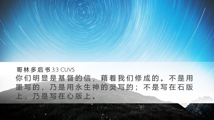 哥 林 多 后 书 3:3 CUVS Bible Verse Image