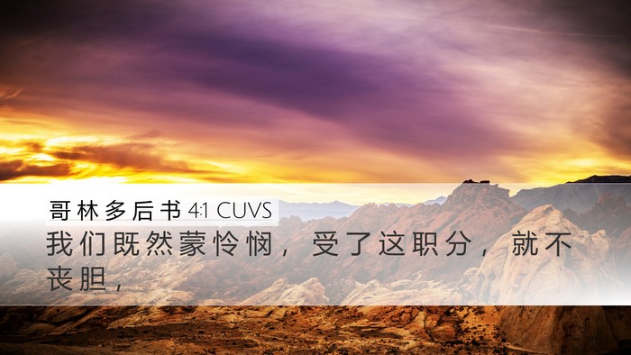 哥 林 多 后 书 4:1 CUVS Bible Verse Image