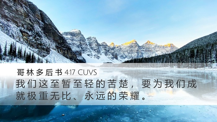 哥 林 多 后 书 4:17 CUVS Bible Verse Image