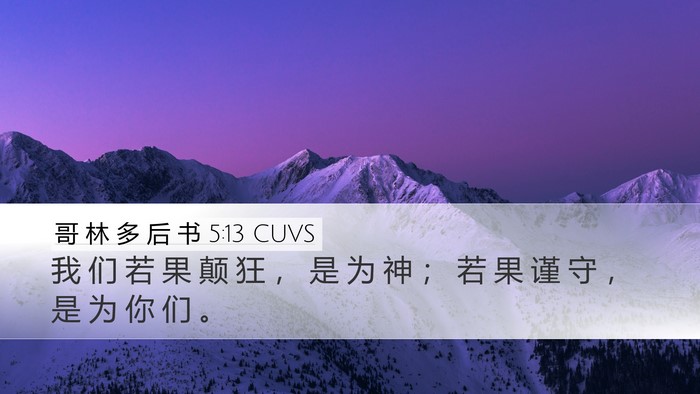 哥 林 多 后 书 5:13 CUVS Bible Verse Image