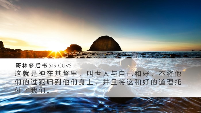哥 林 多 后 书 5:19 CUVS Bible Verse Image