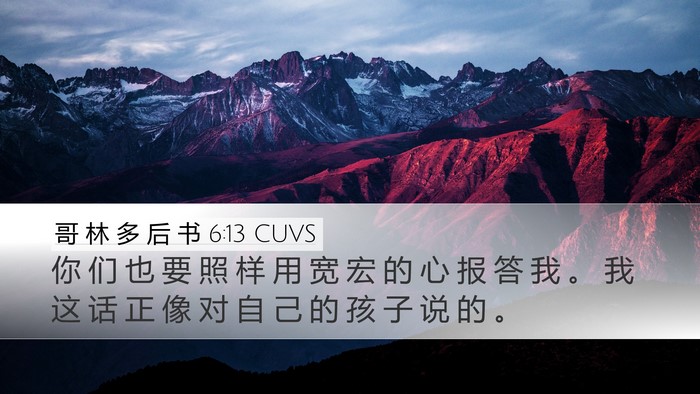 哥 林 多 后 书 6:13 CUVS Desktop Wallpaper - 你 们 也 要 照 样 用 宽 宏 的 心 报 - Desktop Bible Verse Wallpaper