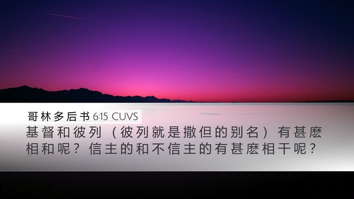 哥 林 多 后 书 6:15 CUVS Bible Verse Image