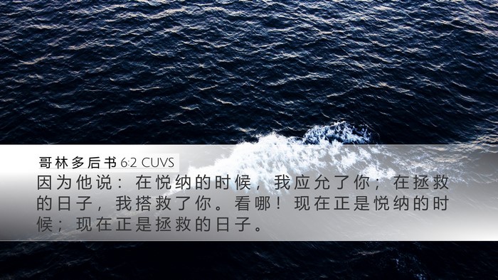 哥 林 多 后 书 6:2 CUVS Bible Verse Image