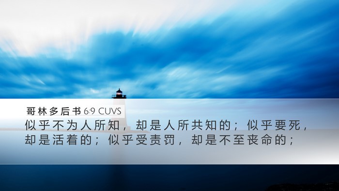 哥 林 多 后 书 6:9 CUVS Bible Verse Image