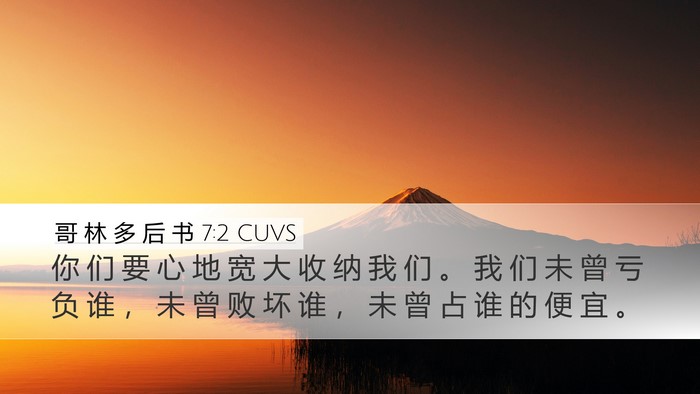 哥 林 多 后 书 7:2 CUVS Bible Verse Image