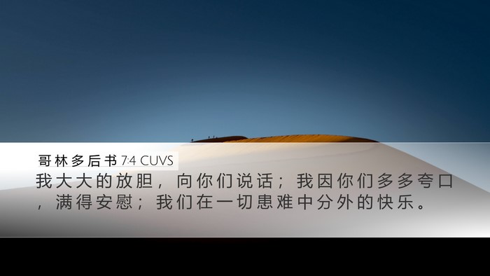 哥 林 多 后 书 7:4 CUVS Bible Verse Image