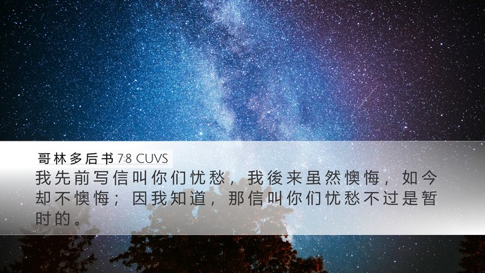 哥 林 多 后 书 7:8 CUVS Bible Verse Image