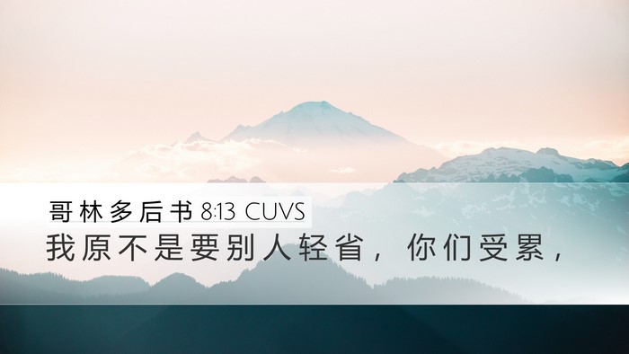 哥 林 多 后 书 8:13 CUVS Desktop Wallpaper - 我 原 不 是 要 别 人 轻 省 ， 你 们 - Desktop Bible Verse Wallpaper