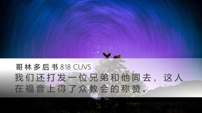 哥 林 多 后 书 8:18 CUVS Bible Verse Image