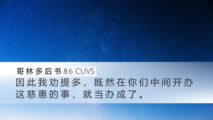 哥 林 多 后 书 8:6 CUVS Bible Verse Image