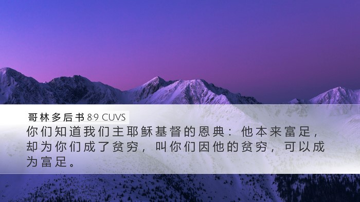 哥 林 多 后 书 8:9 CUVS Bible Verse Image