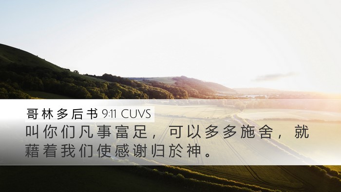 哥 林 多 后 书 9:11 CUVS Bible Verse Image