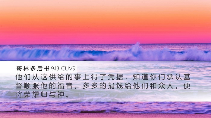 哥 林 多 后 书 9:13 CUVS Bible Verse Image