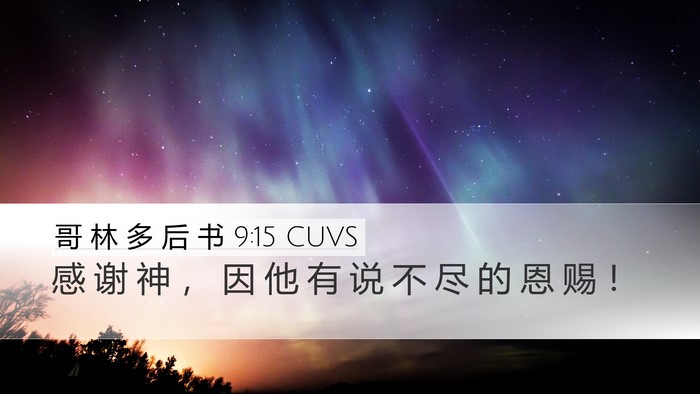哥 林 多 后 书 9:15 CUVS Bible Verse Image