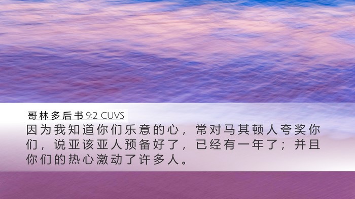 哥 林 多 后 书 9:2 CUVS Bible Verse Image