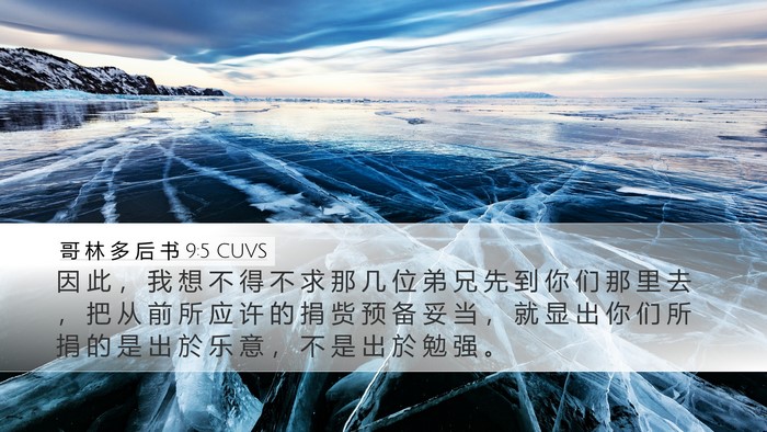 哥 林 多 后 书 9:5 CUVS Bible Verse Image