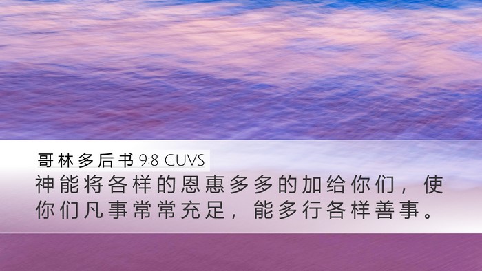哥 林 多 后 书 9:8 CUVS Bible Verse Image