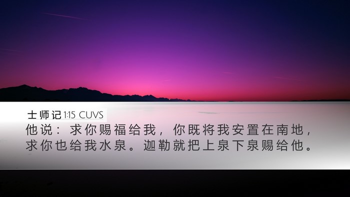 士 师 记 1:15 CUVS Bible Verse Image