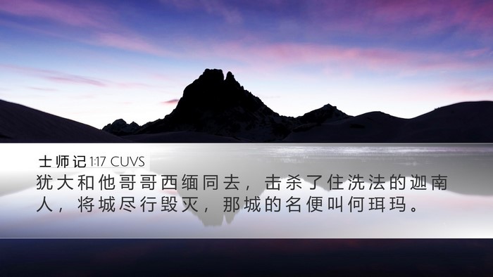 士 师 记 1:17 CUVS Bible Verse Image