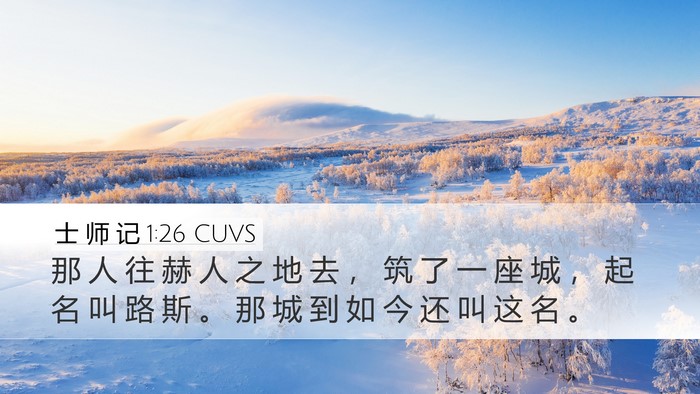 士 师 记 1:26 CUVS Bible Verse Image