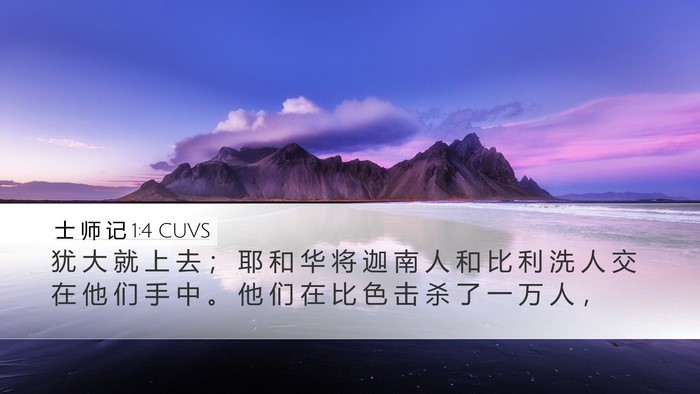 士 师 记 1:4 CUVS Bible Verse Image