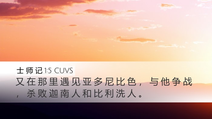 士 师 记 1:5 CUVS Desktop Wallpaper - 又 在 那 里 遇 见 亚 多 尼 比 色 ， - Desktop Bible Verse Wallpaper