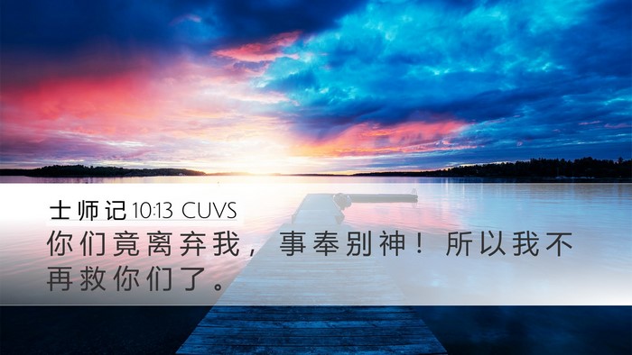 士 师 记 10:13 CUVS Bible Verse Image